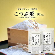 無洗米 送料無料 10kg こつぶ姫 5kg×2袋 【別途送料加算地域あり】