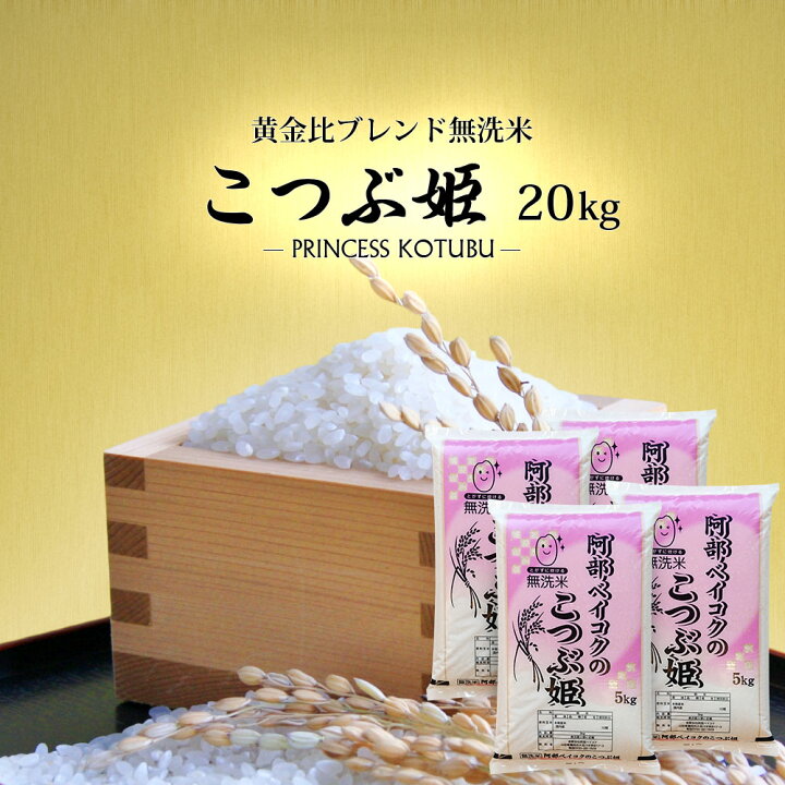 楽天市場 無洗米 送料無料 kg こつぶ姫 5kg袋 4ケ 別途送料加算地域あり 阿部ベイコク