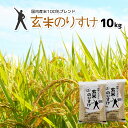 楽天ランキング受賞 玄米 10kg 送料無料 玄米のりすけ 家計応援玄米 一部地域送料無料（北海道.中国.四国.九州.沖縄を…