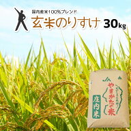 楽天ランキング受賞 玄米 30kg 送料無料 玄米のりすけ 【別途送料加算地域あり】
