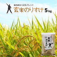 楽天ランキング受賞 玄米 5kg 送料無料 玄米のりすけ 一部地域送料無料（北海道.中国.四国.九州.沖縄を除…