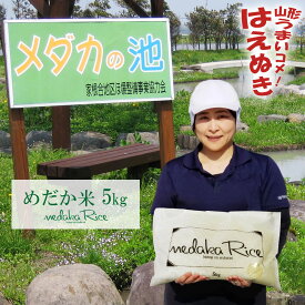 令和7年 メダカが泳ぐキレイな田んぼで育ったお米 5kg めだか米 送料無料 選べる精米方法 (無洗米 白米 玄米) 山形県産 はえぬき ※一部地域は別途送料追加 お米 コメ こめ