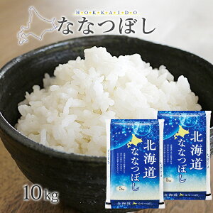 新米 令和7年産 ななつぼし 10kg 送料無料 無洗米/白米/玄米 5kg×2袋 北海道産 10キロ 米 おこめ コメ 【別途送料加算地域あり】