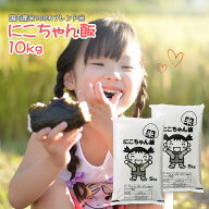 楽天ランキング受賞 米 10kg 送料無料 にこちゃん飯 (5kg×2袋) 国内産100％ブレンド 10キロ 別途送料加…