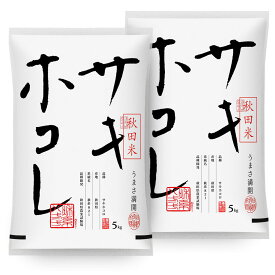 【ポイント20倍5/26まで】 令和5年産 サキホコレ 10kg 送料無料 無洗米/白米/玄米 5kg×2袋 秋田県産 10キロ 米 おこめ コメ 【別途送料加算地域あり】