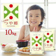 楽天ランキング受賞 令和7年 つや姫 10kg(5kgx2袋) 送料無料 選べる精米方法(無洗米 白米 玄米) 山形県産…