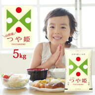 令和7年 つや姫 5kg 送料無料 選べる精米方法 (無洗米 白米 玄米) 山形県産 ※一部地域は別途送料追加 お…