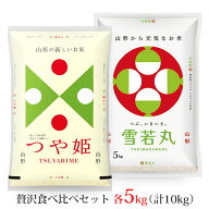 新米 令和8年 つや姫・雪若丸 各5kgセット (計10kg) 送料無料 選べる精米方法 (無洗米 白米 玄米) 山形県…