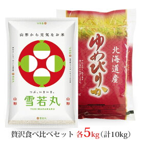 新米 令和8年 雪若丸・ゆめぴりか 各5kgセット (計10kg) 送料無料 選べる精米方法 (無洗米 白米 玄米) 山形県産 北海道産 ※一部地域は別途送料追加 お米 コメ こめ