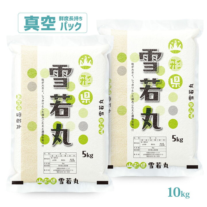 楽天市場】令和7年産 米 10kg 送料無料 山形 雪若丸 真空パック 10キロ 