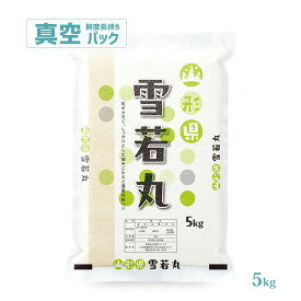 新米 令和8年産 米 5kg 送料無料 山形 雪若丸 真空パック 5キロ おこめ コメ 【別途送料加算地域あり】