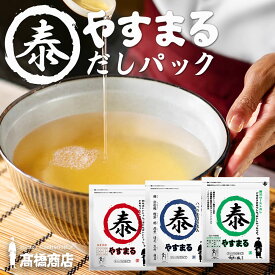 【お1人様2セットまで】 やすまる だし パック 赤30包/青30包/緑20包 3袋～10袋 和風万能だし/極上海鮮だし/贅沢ローストだし 送料無料 出汁パック パック出汁 ティーパックだし 高橋商店