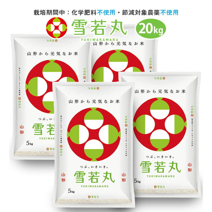 楽天市場】令和7年産 【栽培期間中農薬不使用】 雪若丸 20kg (5kg×4袋 