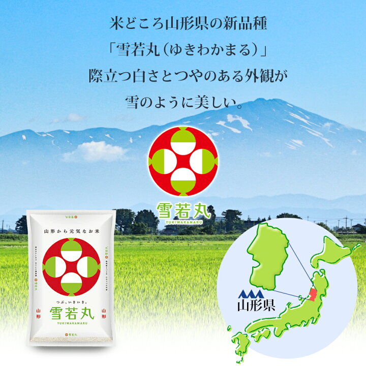 楽天市場】令和7年 山形 雪若丸 30kg 送料無料 (無洗米 白米 玄米)選べ 