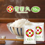 新米 令和8年 雪若丸 10kg(5kgx2袋) 山形県産 送料無料 選べる精米方法(無洗米 白米 玄米) ※沖縄は別途…
