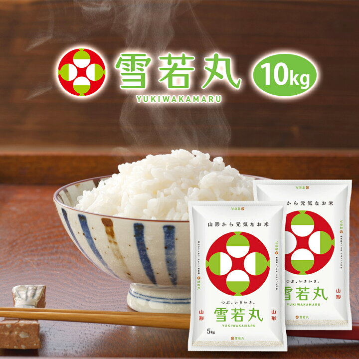 楽天市場】令和7年 雪若丸 10kg(5kgx2袋) 山形県産 送料無料 選べる 