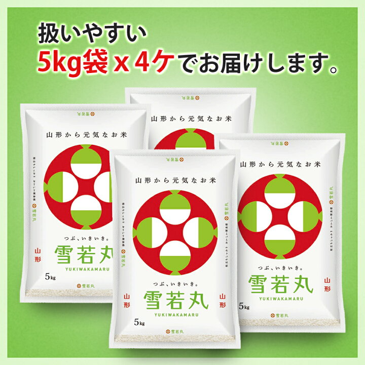 楽天市場】令和7年 雪若丸 20kg(5kgx4袋) 山形県産 送料無料 選べる 