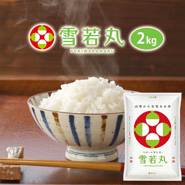 楽天市場】令和7年 雪若丸 2kg (2kgx1袋) 山形県産 送料無料 選べる 