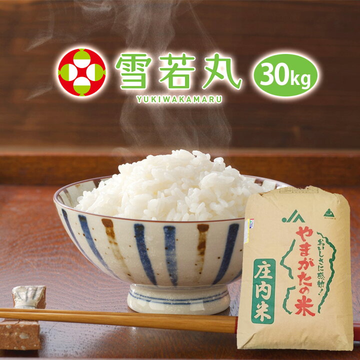 楽天市場】令和7年 山形 雪若丸 30kg 送料無料 (無洗米 白米 玄米)選べ 