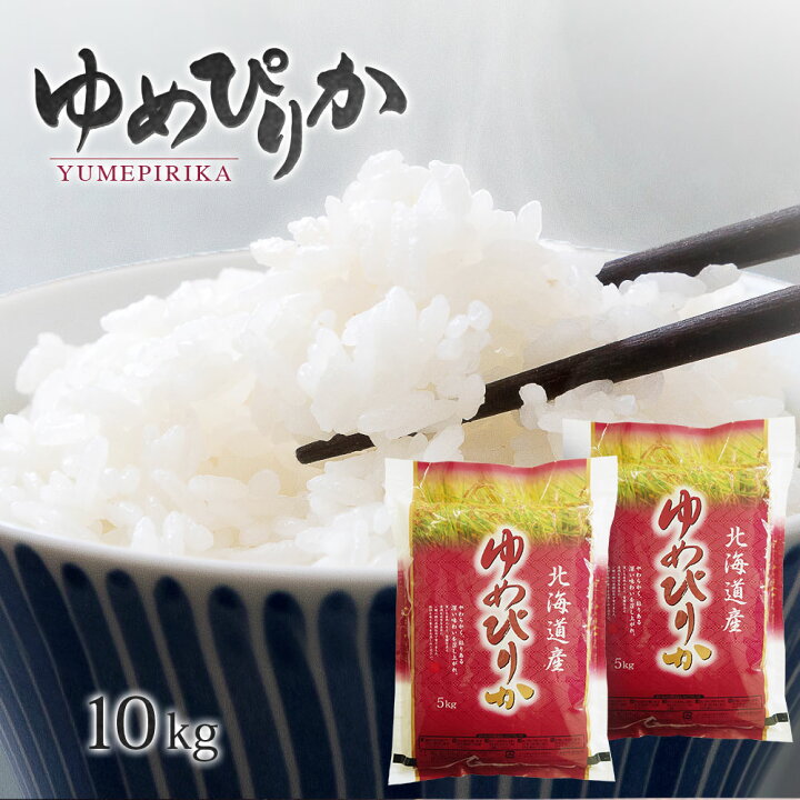 楽天市場】令和7年産 ゆめぴりか 10kg 送料無料 無洗米/白米/玄米 5kg 