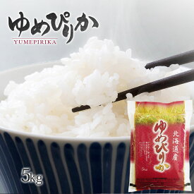 令和7年産 ゆめぴりか 5kg 送料無料 無洗米/白米/玄米 5kg×1袋 北海道産 5キロ 米 おこめ コメ 【別途送料加算地域あり】