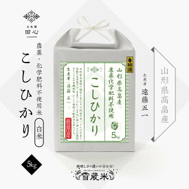 【送料無料】 高級米 父の日 ギフト お米 コシヒカリ 5kg 山形県高畠産 令和5年産 遠藤五一さん 農薬・化学肥料不使用 雪蔵米 雪蔵保管｜熨斗・ラッピング無料