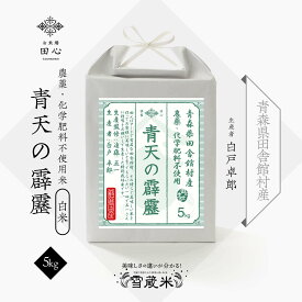 【送料無料】 お中元 米 5キロ お米 ギフト 令和6年産 5kg 白米 精米 高級米 青天の霹靂 青森県 田舎館産 農薬・化学肥料不使用 雪蔵米 雪蔵保管 (白戸卓郎さん)｜御中元 夏ギフト 贈答品 お祝い 内祝い お祝い返し お歳暮｜熨斗・ラッピング無料
