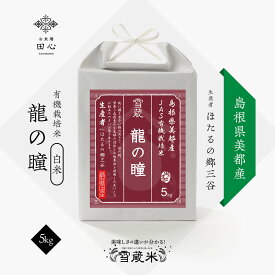 【送料無料】 龍の瞳 5kg 島根県産 農薬・化学肥料不使用 高級米 お米 ギフト 精米 白米｜農薬・化学肥料不使用｜令和5年産｜越後ファーム｜島根県 美都町産｜ほたるの郷三谷さん｜雪蔵米 雪蔵保管｜熨斗・ラッピング無料｜ホンマでっかTV