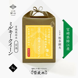 【送料無料】 玄米 ミルキークイーン 5kg 無農薬 有機栽培米 JAS 高級米 ギフト｜令和5年産｜越後ファーム｜農薬・化学肥料不使用｜宮崎県 跡江産｜雪蔵保管｜熨斗・ラッピング無料