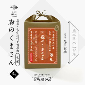 【送料無料】 玄米 熊本県産 森のくまさん 天日干し 無農薬 高級米 ギフト｜農薬・化学肥料不使用｜令和5年産｜越後ファーム｜熊本県 水上村産｜尾前重徳さん｜雪蔵米 雪蔵保管｜熨斗・ラッピング無料