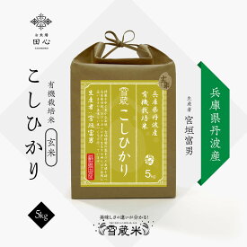 【送料無料】 玄米 兵庫県産 コシヒカリ 5kg 無農薬 有機栽培｜農薬・化学肥料不使用｜令和5年産｜越後ファーム｜兵庫県 丹波産｜宮垣農園さん｜雪蔵米 雪蔵保管｜熨斗・ラッピング無料