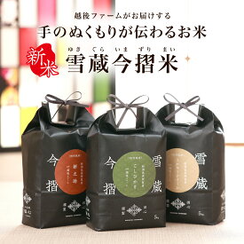 【送料無料】 新米 令和7年産 雪蔵今摺米 米 お米 ギフト 5キロ 2キロ お米ギフト コシヒカリ 高級米 雪蔵米 雪蔵保管｜コシヒカリ ミルキークイーン 新之助 ゆうだい21｜新潟県 奥阿賀産 特別栽培米｜贈答品 お祝い 内祝い お返し｜熨斗・ラッピング無料