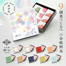 【送料無料】 お中元 米 お米 ギフト 2合 食べ比べ 御中元 夏ギフト お米ギフト セット 9個 銘柄米3品種 [内祝い お返し お祝い 引越し 出産内祝い 出産祝い 結婚内祝い 結婚祝い] デザイン化粧箱｜オリジナルメッセージカード｜熨斗・ラッピング無料