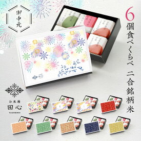 【送料無料】 お中元 米 お米 ギフト 2合 食べ比べ 御中元 夏ギフト お米ギフト セット 6個 銘柄米3品種 [内祝い お返し お祝い 引越し 出産内祝い 出産祝い 結婚内祝い 結婚祝い] デザイン化粧箱｜オリジナルメッセージカード｜熨斗・ラッピング無料