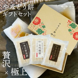 【ギフトセット】 やなどり餅 もち 餅 ギフトセット 切り餅 丸餅 高級 個包装 化粧箱入り・贈答用 ギフト セット｜贅沢×極上！新潟県奥阿賀産の高級お餅｜越後ファーム｜熨斗・ラッピング無料