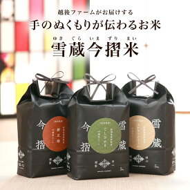 【送料無料】令和7年 新潟県 奥阿賀産 特別栽培米 雪蔵今摺米 お米場田心 5kg 10kg ご注文後精米 こしひかり ミルキークイーン 新之助 ゆうだい21 雪蔵保管 贈答 ギフト 内祝い 母の日 父の日 お中元 熨斗・ラッピング無料 メッセージカード無料｜母の日 母の日ギフト2026