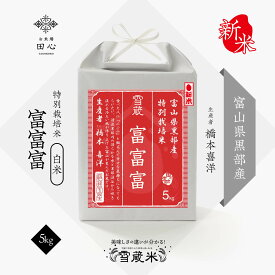 【送料無料】 新米 令和7年産 米 5kg 白米 精米 お米 ギフト 高級米 富富富 ふふふ 富山県 黒部産 特別栽培米 雪蔵米 雪蔵保管｜贈答品 お祝い 内祝い お祝い返し お歳暮｜熨斗・ラッピング無料