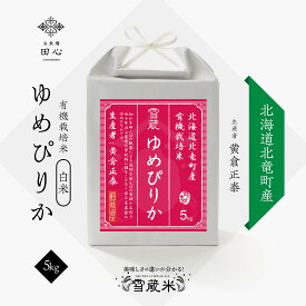【送料無料】 御歳暮 お歳暮 お米 米 冬ギフト 新米 令和7年産 5kg 白米 精米 高級米 ゆめぴりか 北海道 北竜町産 農薬・化学肥料不使用 雪蔵米 雪蔵保管 (黄倉正泰さん)｜贈答品 お祝い 内祝い お祝い返し｜熨斗・ラッピング無料