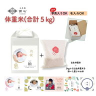 【体重米 5kg】名入れ 写真入り 出産祝い 出産内祝い 結婚式 両親プレゼント ウェディング ウエイト米 令…