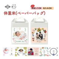 【体重米 袋】名入れ 出産祝い 出産内祝い 結婚式 両親プレゼント ウェディング ウエイト米 令和7年産 新…