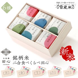 【送料無料】 お歳暮 冬ギフト 米 ギフト 食べ比べ 令和7年産 新米 お米 ギフト 2合 食べ比べ セット お年賀 お米ギフト 6品種 [内祝い お返し お祝い 引越し 出産内祝い 出産祝い 結婚内祝い 結婚祝い] メッセージ木箱｜オリジナルメッセージカード｜熨斗・ラッピング無料