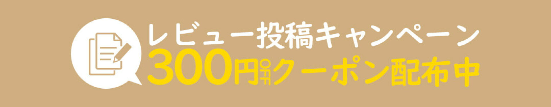 レビューキャンペーン