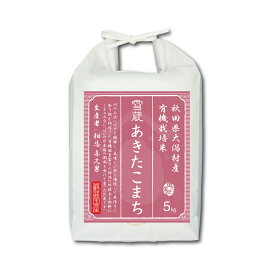 【送料無料】 秋田県産 あきたこまち 5kg JAS 有機栽培 無農薬 米 お米 精米 白米 高級米 ギフト｜JAS有機栽培｜農薬・化学肥料不使用｜令和5年産｜越後ファーム｜秋田県 大潟村産｜相馬喜久男さん｜雪蔵米 雪蔵保管｜熨斗・ラッピング無料