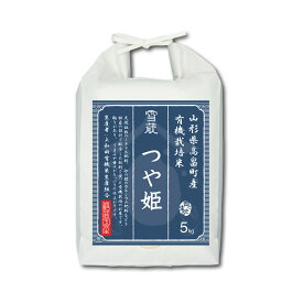 【送料無料】 山形県産 つや姫 5kg 有機栽培米 お米 米 精米 白米｜令和5年産｜越後ファーム｜山形県 高畠産｜上和田有機米生産組合さん｜雪蔵米 雪蔵保管｜熨斗・ラッピング無料