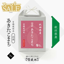 【楽天スーパーSALE】 10％OFF 送料無料 | 父の日ギフト 秋田県産 あきたこまち 5kg JAS 有機栽培 無農薬 米 お米 | JAS有機栽培 | 農薬・化学肥料不使用 | 令和5年産 | 越後ファーム | 秋田県産 | 雪蔵米 雪蔵保管 | 熨斗・ラッピング無料