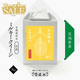 【楽天スーパーSALE】 10％OFF 送料無料 | 父の日ギフト 茨城県産 ミルキークイーン 5kg JAS 有機栽培 無農薬 米 お米 | JAS有機栽培 | 農薬・化学肥料不使用 | 令和5年産 | 越後ファーム | 茨城県産 | 雪蔵米 雪蔵保管 | 熨斗・ラッピング無料