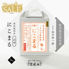 【楽天スーパーSALE】 10％OFF 送料無料 | 父の日ギフト にこまる 5kg 熊本県産 ミネラル栽培 お米 5キロ 高級米 お米 ギフト 精米 白米 | 遠藤五一さん監修 | 令和5年産 | 越後ファーム | 特別栽培米 | 熊本県 多良木産 | 雪蔵米 雪蔵保管 | 熨斗・ラッピング無料