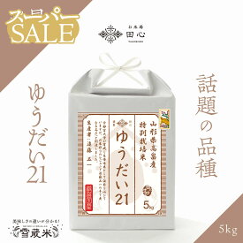 【楽天スーパーSALE】 10％OFF 送料無料 | 父の日ギフト ゆうだい21 山形県高畠産 特別栽培米 お米 5キロ 白米 5kg 厳選米 高級米 ギフト 贈答品 | 令和5年産 | 越後ファーム | 山形県 高畠産 | 遠藤五一さん | 特別栽培 | 雪蔵米 雪蔵保管 | 熨斗・ラッピング無料