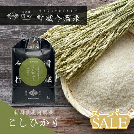 【スーパーセール 販売期間前】 限定10％OFF | 高級米 父の日 ギフト お米 雪蔵今摺米 コシヒカリ 5kg 令和5年 新潟県産 特別栽培米 厳選米 雪蔵米 雪蔵保管 | ご注文後に精米 | 贈答品 お祝い 内祝い | 新潟県奥阿賀産 | 熨斗・ラッピング無料