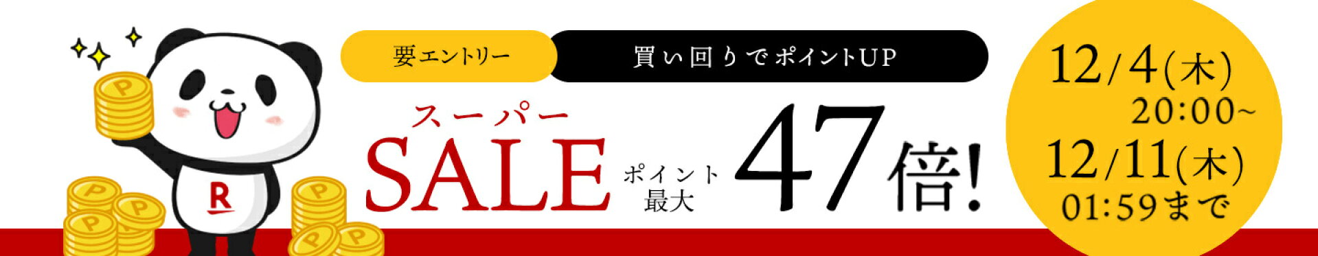 スーパーセール